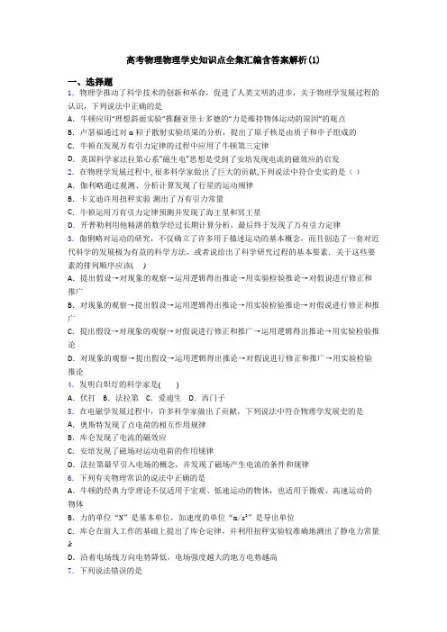 高考物理物理学史知识点全集汇编含答案解析(1)