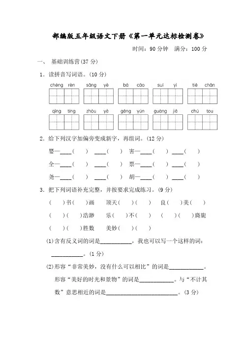 部编版五年级语文下册《第一单元 达标测试卷》含答案