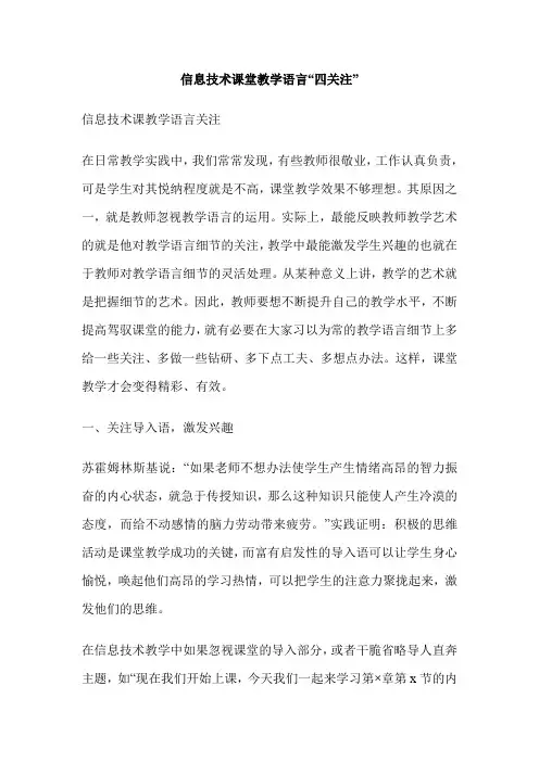 信息技术课堂教学语言“四关注”