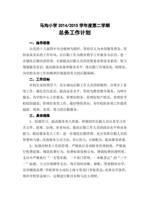 2015年春学期小学总务工作计划