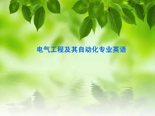 电气工程及其自动化专业英语