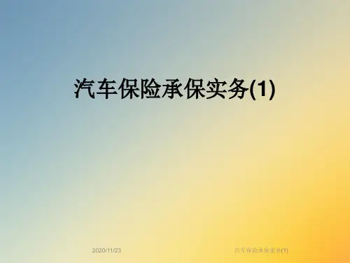 汽车保险承保实务(1)