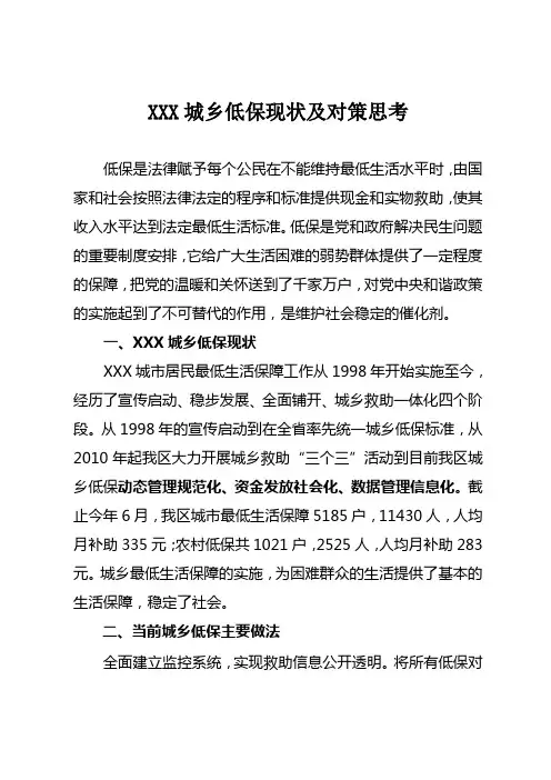 XX区城乡低保现状及对策思考