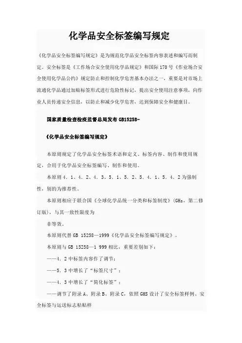 化学品安全标签编写标准规定
