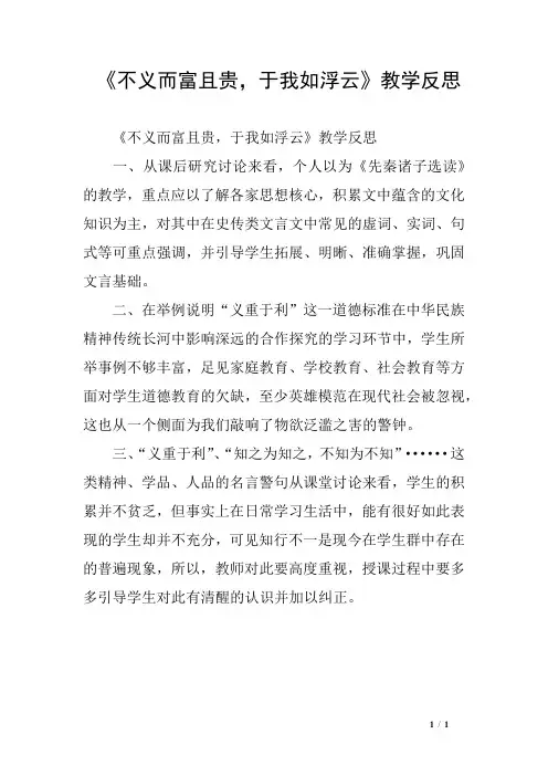 《不义而富且贵,于我如浮云》教学反思