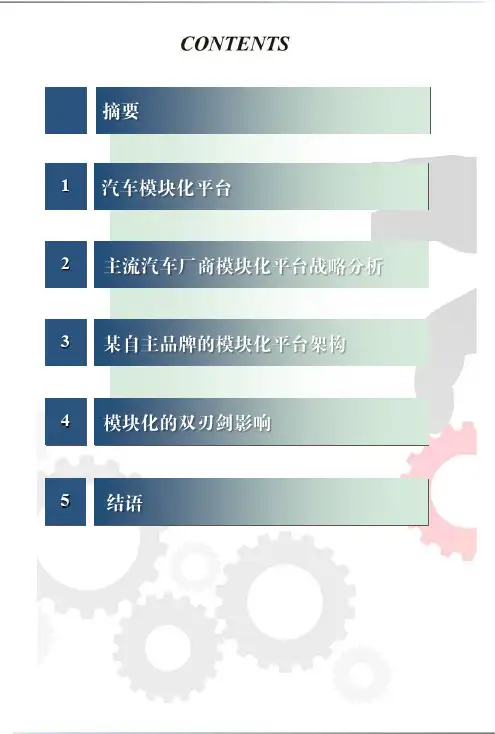 汽车模块化平台战略分析