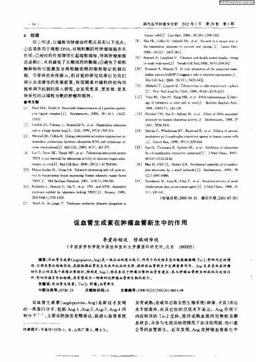 促血管生成素在肿瘤血管新生中的作用