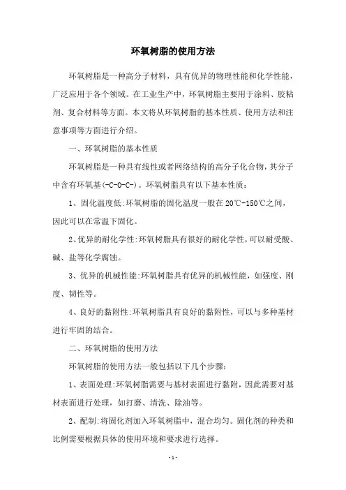 环氧树脂的使用方法