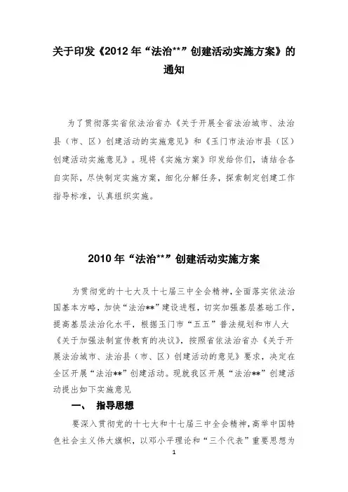 2012年“法治(县区)”创建活动实施方案