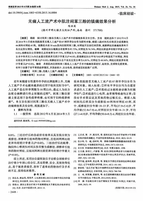 无痛人工流产术中肌注间苯三酚的镇痛效果分析