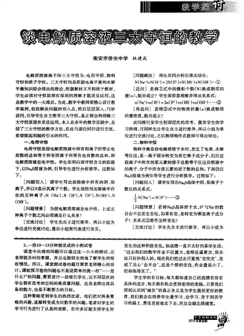 谈电解质溶液三大守恒的教学