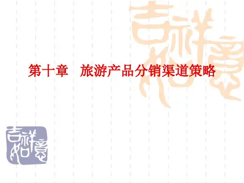 第十章   旅游产品分销渠道策略
