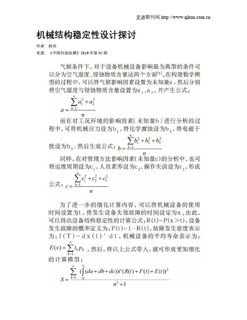 机械结构稳定性设计探讨