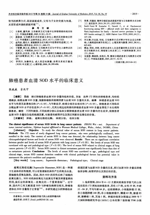 肺癌患者血清SOD水平的临床意义