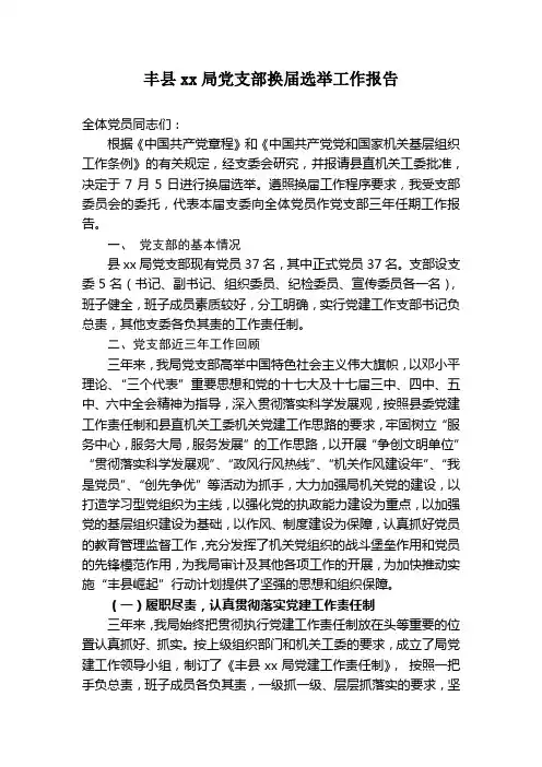 丰县xx局党支部换届选举工作报告