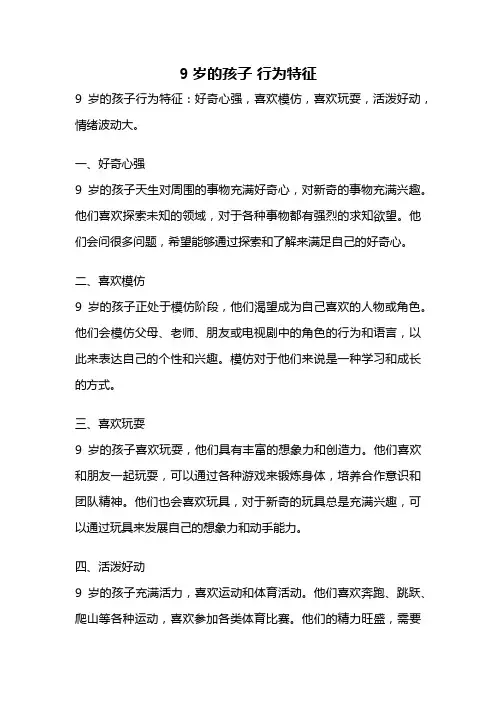 9岁的孩子 行为特征