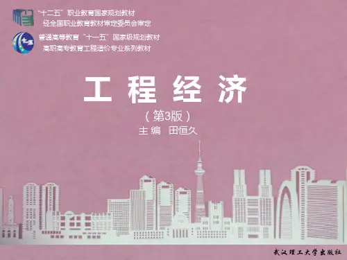 5 工程项目不确定性分析— 盈亏平衡分析