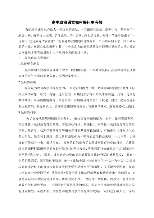 高中政治课堂如何提问更有效
