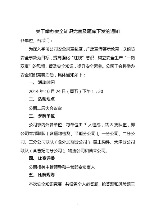 关于举办安全知识竞赛及题库下发的通知
