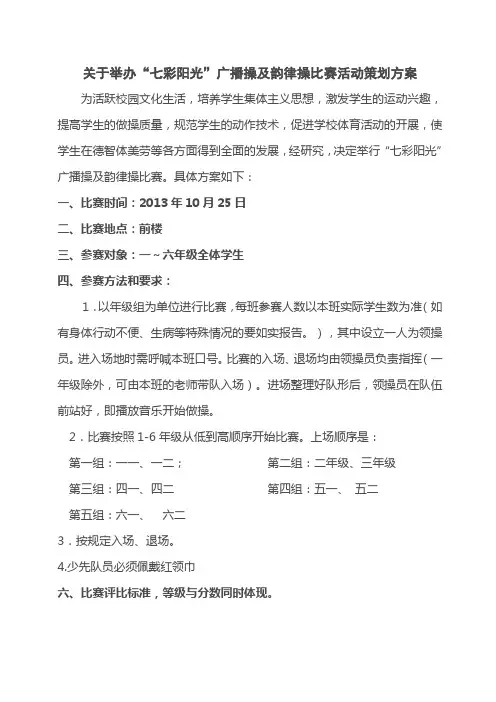 南苑学校广播体操比赛活动方案