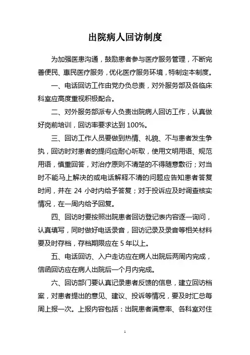 出院病人回访制度