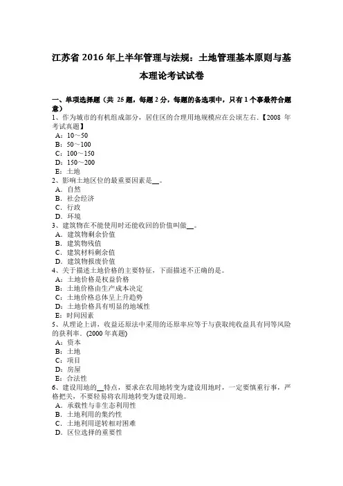江苏省2016年上半年管理与法规：土地管理基本原则与基本理论考试试卷