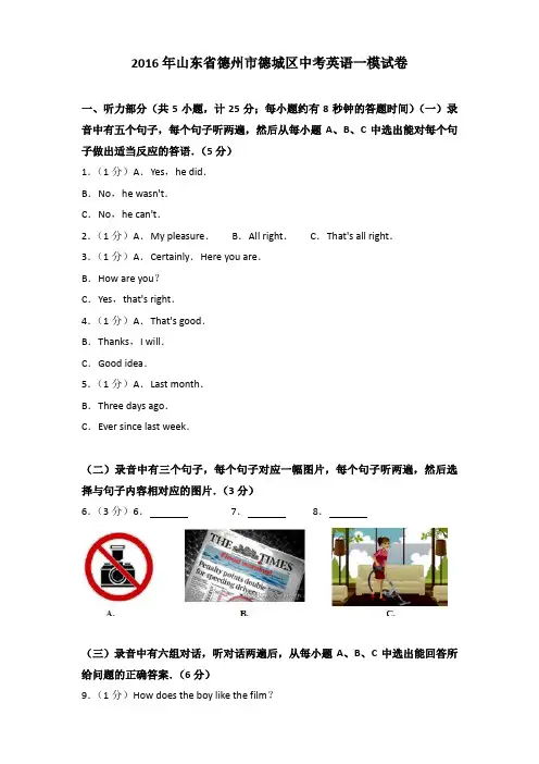 2016年山东省德州市德城区中考英语一模试卷及解析
