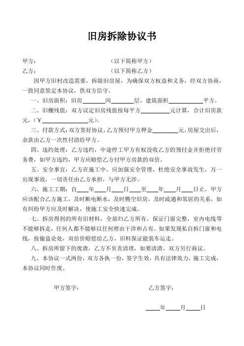 旧房拆除协议书