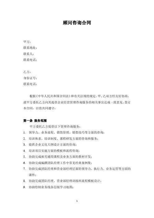 企业顾问咨询合同合同模板