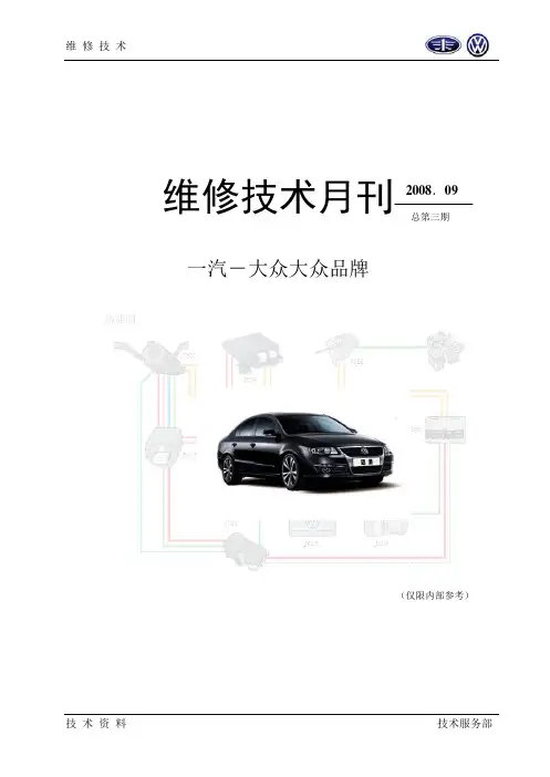 大众维修技术月刊-08年9月