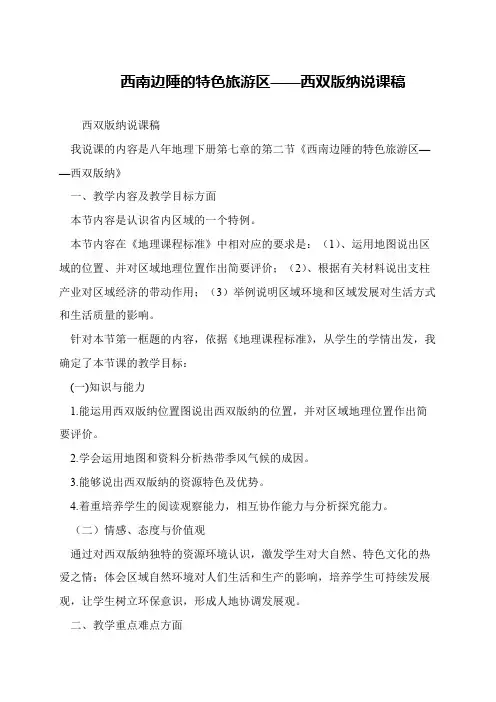 西南边陲的特色旅游区——西双版纳说课稿
