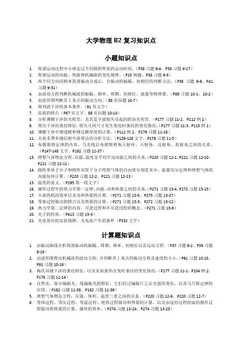 大学物理B2复习知识点
