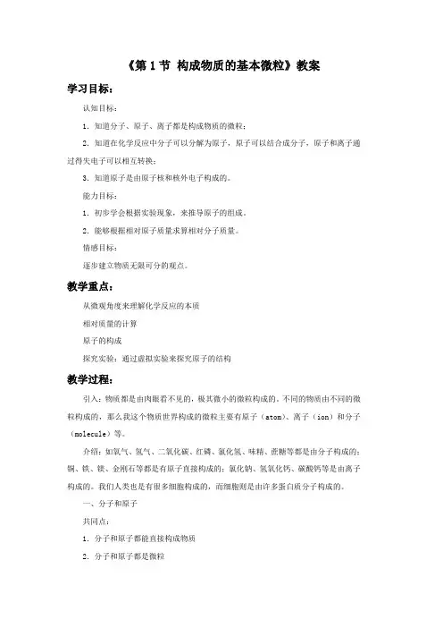 《第1节 构成物质的基本微粒》教案2