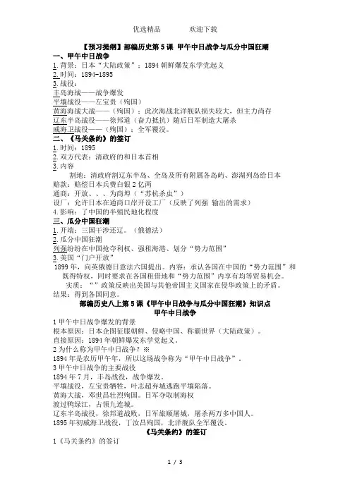 人教部编版历史八上第5课《甲午中日战争与瓜分中国狂潮》预习+知识点+习题(有答案)