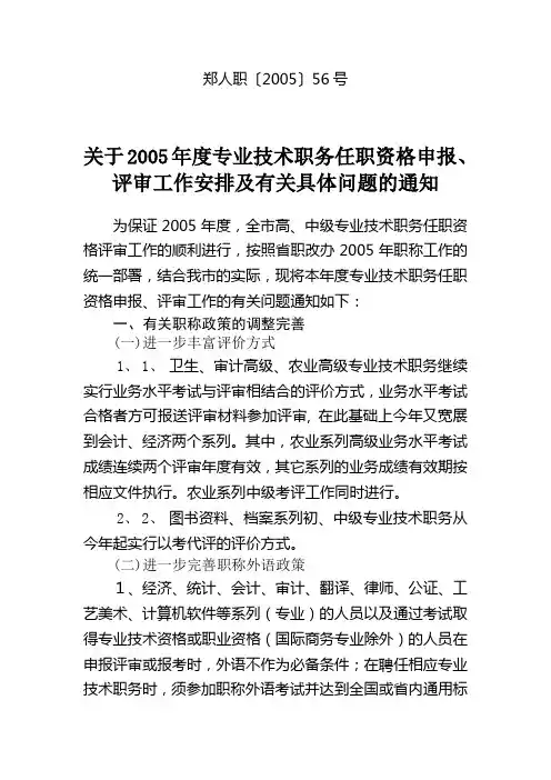 郑人职〔2005〕56号