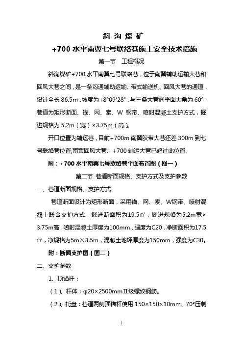 斜沟煤矿+700水平8号煤辅助运输大巷七号联络巷