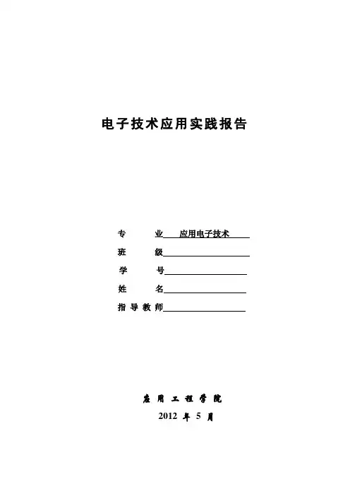 应用电子专业实训报告