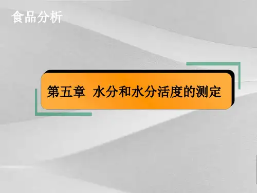 水分和水分活度的测定课件教案