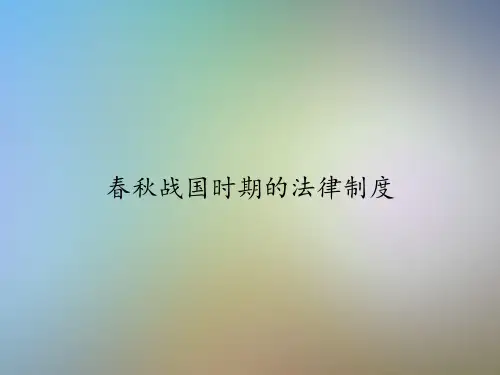 春秋战国时期的法律制度