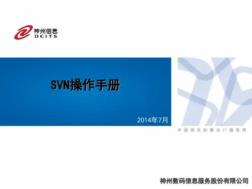 SVN操作手册-20140703