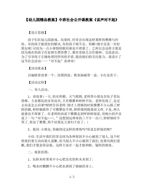 【幼儿园精品教案】中班社会公开课教案《说声对不起》
