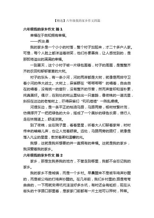 【精选】六年级我的家乡作文四篇