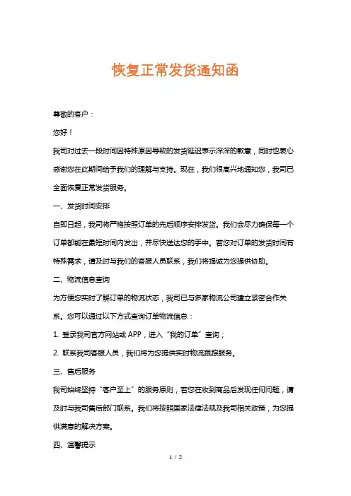 恢复正常发货通知函