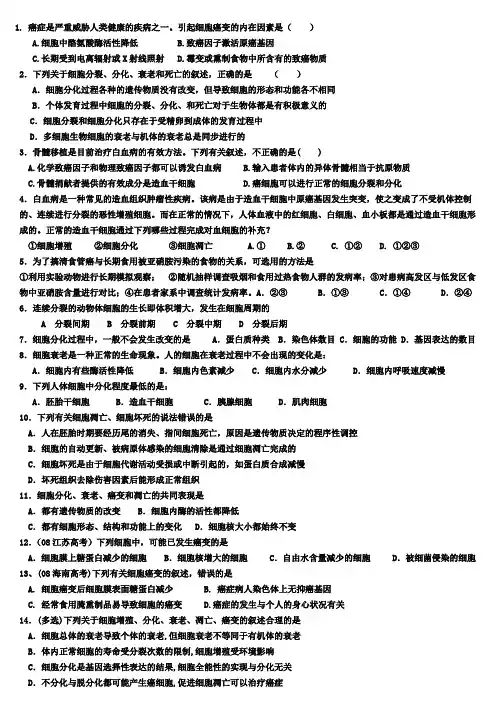细胞分化、衰老、凋亡、癌变练习题及答案