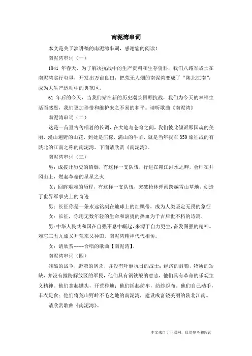南泥湾串词_演讲稿