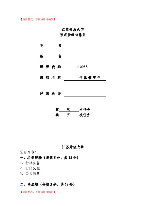 江苏开放大学行政管理学5(完整资料).doc