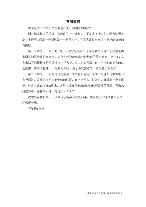 智能扫把_小学作文