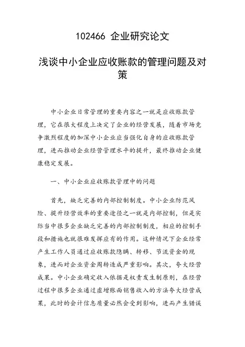 课题研究论文：浅谈中小企业应收账款的管理问题及对策