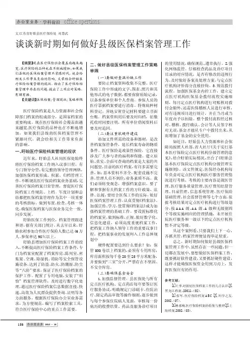 谈谈新时期如何做好县级医保档案管理工作