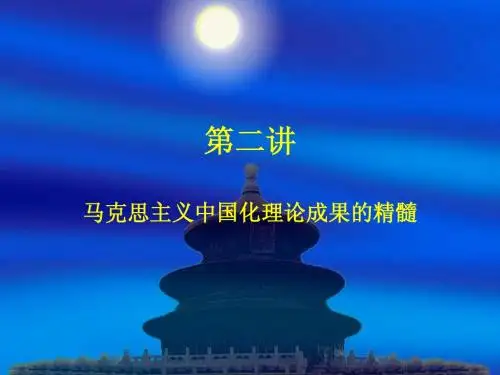 《概论》第二讲